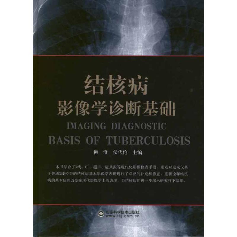 【正版书籍】 结核病影像学诊断基础 柳澄,侯代伦 编 山东科学技术出版社