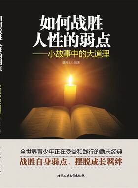 【正版书籍】 如何战胜人性的弱点—小故事中的大道理 潘鸿生 著, 北京工业大学出版社