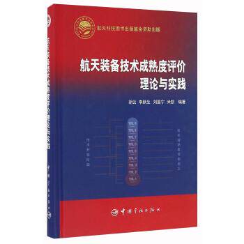 【正版书籍】 航天装备技术成熟度评价理论与实践 胡云,李跃生,刘国宁,米凯 中国宇航出版社