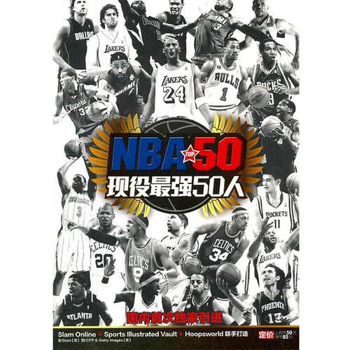 【正版书籍】 NBA现役最强50人 朱双宁 电脑报电子音像出版社