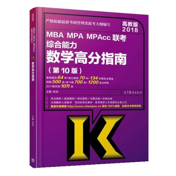 【正版书籍】 2018MBA、MPA、MPAcc管理类联考数学高分指南 陈剑 高等教育出版社