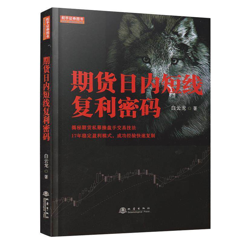 【正版书籍】 期货日内短线复利密码 白云龙 著 地震出版社