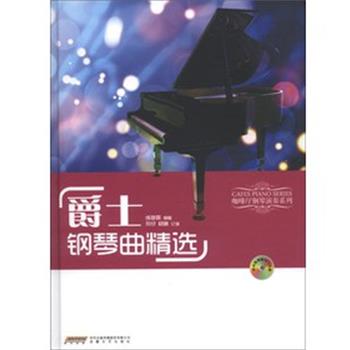 【正版书籍】 爵士钢琴曲精选 练梦露 安徽文艺出版社