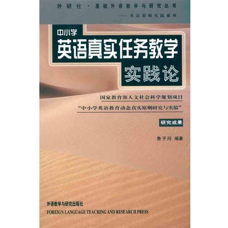 【正版书籍】 中小学英语真实任务教学实践论 鲁子问 著 外语教学与研究出版社