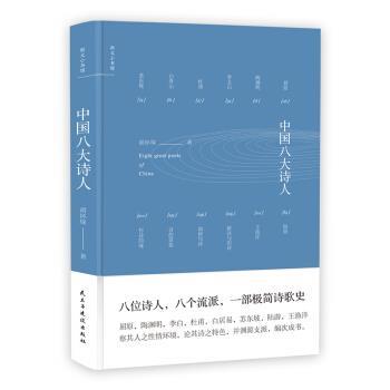 【正版书籍】 斯文小书馆:中国八大诗人 胡怀琛 民主与建设出版社