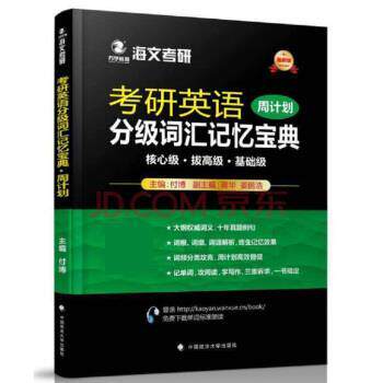 【正版书籍】 2018考研英语分级词汇记忆宝典 付博 中国政法大学出版社