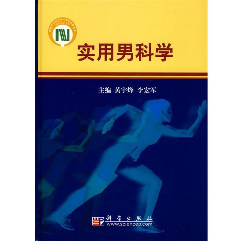 【正版书籍】 实用男科学 黄宇烽,李宏军　主编 科学出版社