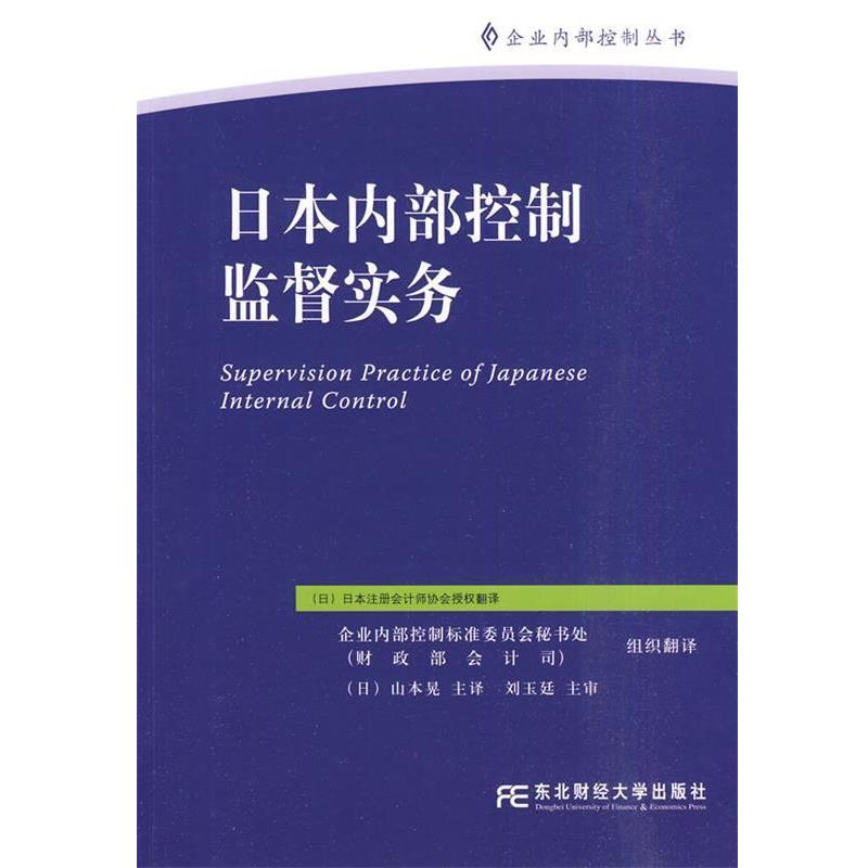 【正版书籍】 日本内部控制监督实务 日本注册会计师协会 东北财经大学出版社有限责任公司