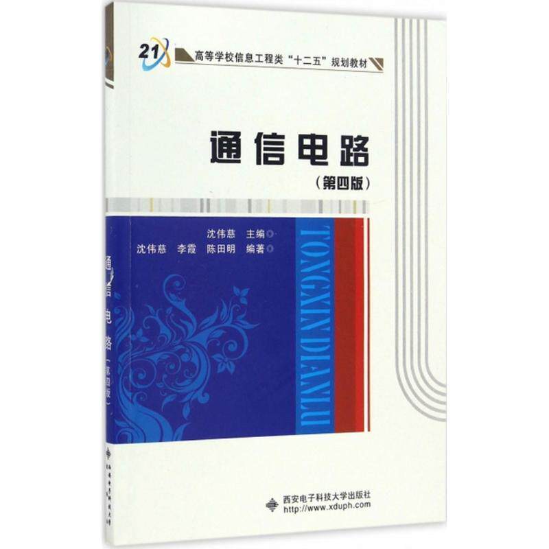 【正版书籍】 通信电路 沈伟慈,李霞,陈田明 著 西安电子科技大学出版社