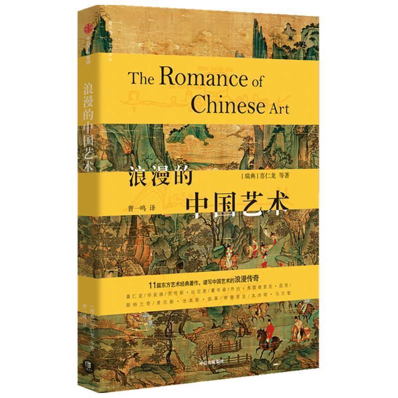 【正版书籍】 浪漫的中国艺术 中信出版社 喜仁龙 著 中信出版集团股份有限公司,中信出版社