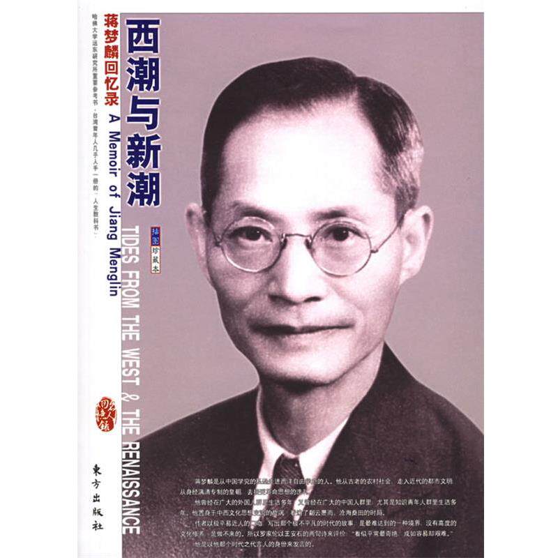 【正版书籍】 西潮与新潮:蒋梦麟回忆录——“名人回忆录”系列丛书 蒋梦麟 著 东方出版社