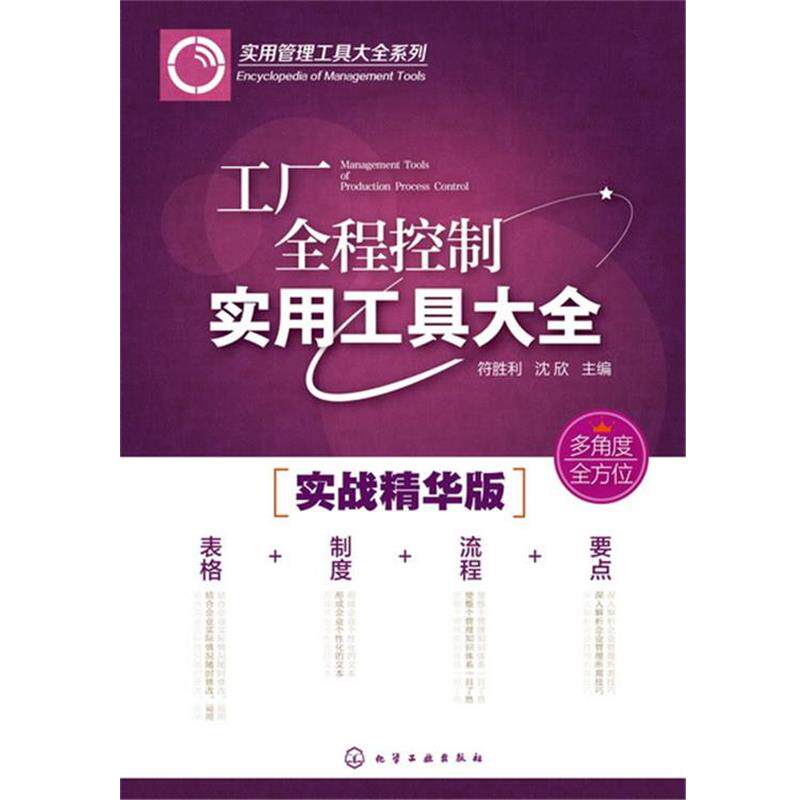 【正版书籍】 工厂全程控制实用工具大全 符胜利,沈欣 主编 化学工业出版社