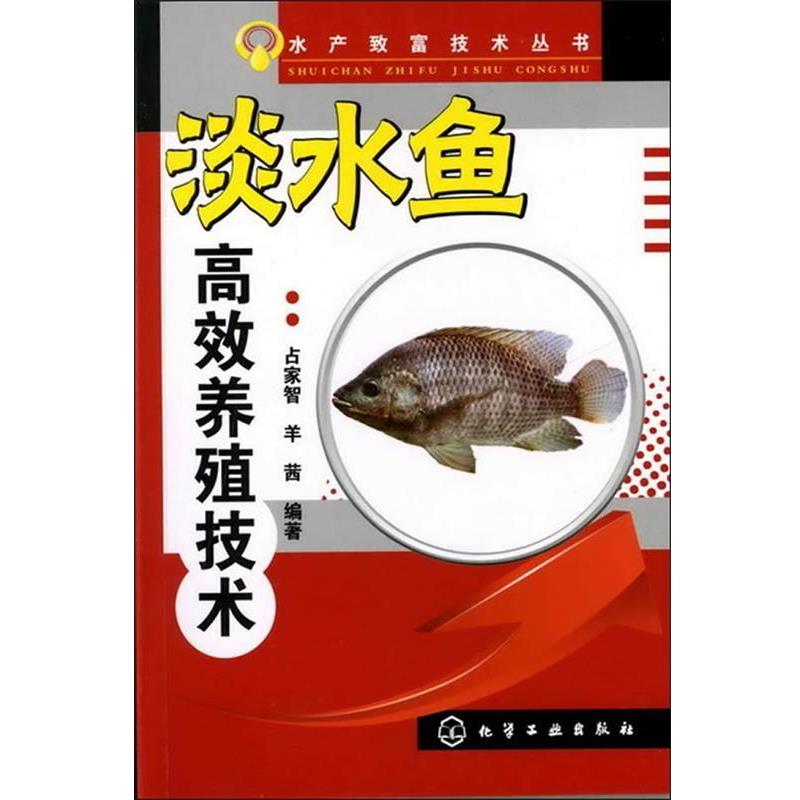 【正版书籍】 水产致富技术丛书--淡水鱼高效养殖技术 占家智,羊茜 编著 化学工业出版社