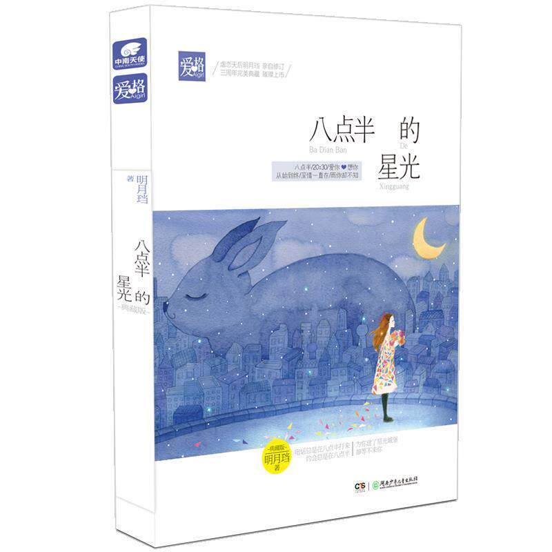 【正版书籍】 八点半的星光 明月珰 湖南少年儿童出版社