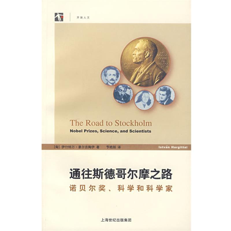 【正版书籍】 通往斯德哥尔摩之路:诺贝尔奖、科学和科学家 (匈)豪尔吉陶伊 著,节艳丽 译 上海科技教育出版社