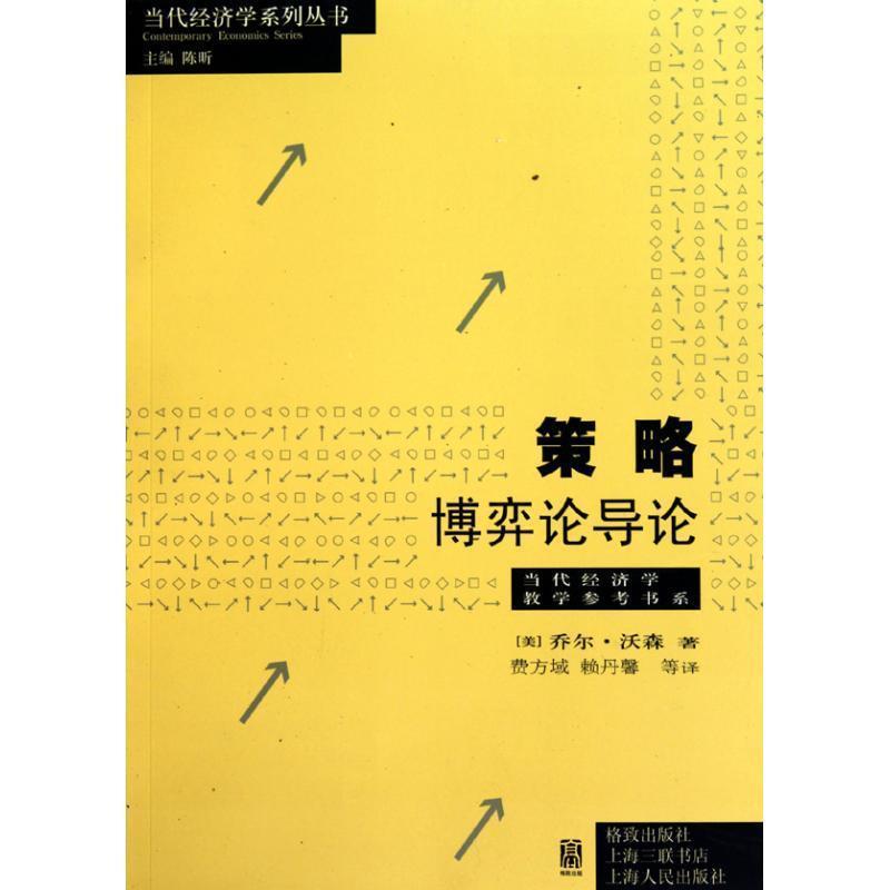 【正版书籍】 策略:博弈论导论 (美)乔尔·沃森 格致出版社