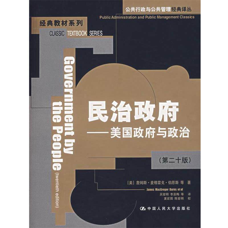 【正版书籍】 民治政府:美国政府与政治 (美)伯恩斯 等著,吴爱明 等译 中国人民大学出版社