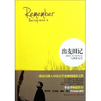【正版书籍】 出麦田记 潘沈斌 著 重庆出版集团,重庆出版社