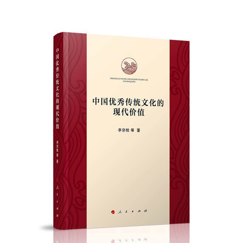 【正版书籍】 中国传统文化的现代价值 李宗桂等 著 人民出版社