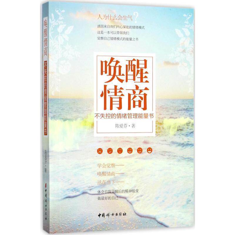 【正版书籍】 唤醒情商:不失控的情绪管理能量书 陈爱芬 中国妇女出版社
