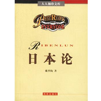 【正版书籍】 人人袖珍文库—日本论 戴季陶 海南出版社