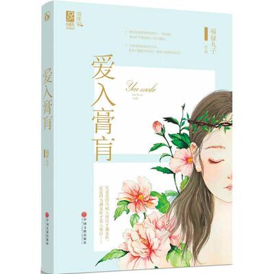 【正版书籍】 爱入膏肓 福禄丸子 中国文联出版社