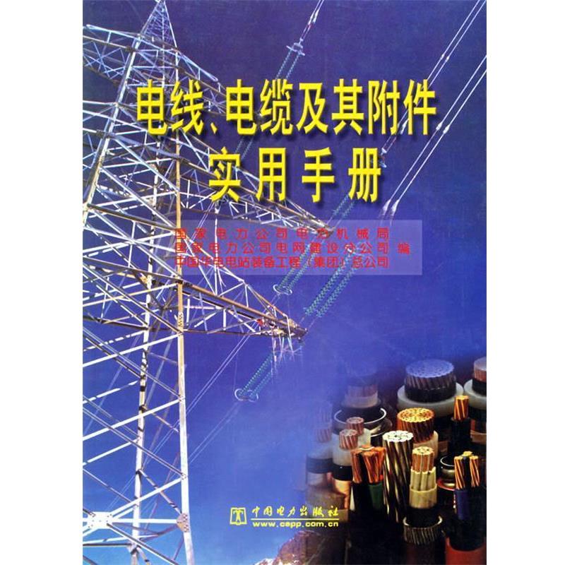 【正版书籍】 电线、电缆及其附件实用手册 国家电力公司机械局 等编著 中国电力出版社