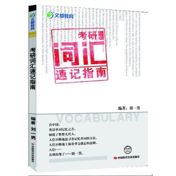 【正版书籍】 考研词汇速记指南—掀起单词记忆的革命性风暴 刘一男 中国时代经济出版社出版发行处