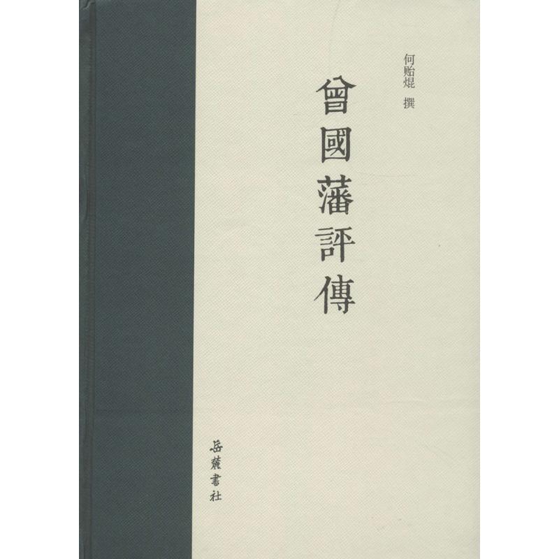 【正版书籍】 曾国藩评传 何贻焜 撰 岳麓书社