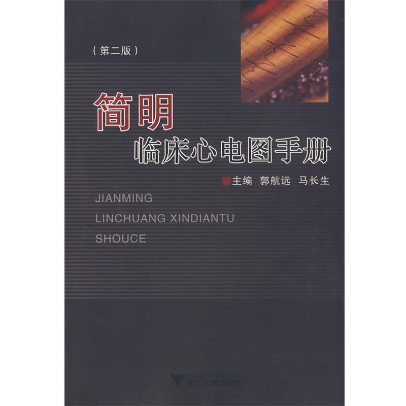 【正版书籍】 简明临床心电图手册 郭航远,马长生　主编 浙江大学出版社