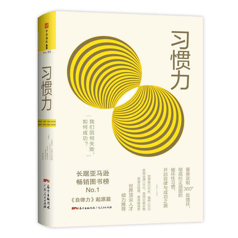 【正版书籍】 习惯力:我们因何失败，如何成功？ [美] 马歇尔·古德史密斯(Marshall Goldsmith),[美] 马克·莱特尔(Mark Reiter)