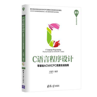 【正版书籍】 C语言程序设计 王建芳著 清华大学出版社