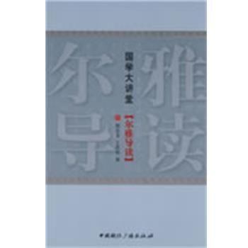 【正版书籍】 国学大讲堂:尔雅导读 顾廷龙,王世伟 著 中国国际广播出版社