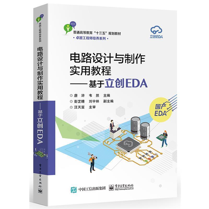 【正版书籍】 电路设计与制作实用教程――基于立创EDA 唐浒 电子工业出版社