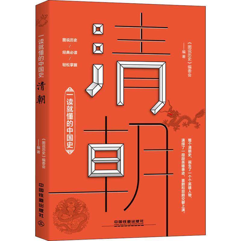 【正版书籍】 一读就懂的中国史:清朝 《图说历史》编委会 中国铁道出版社