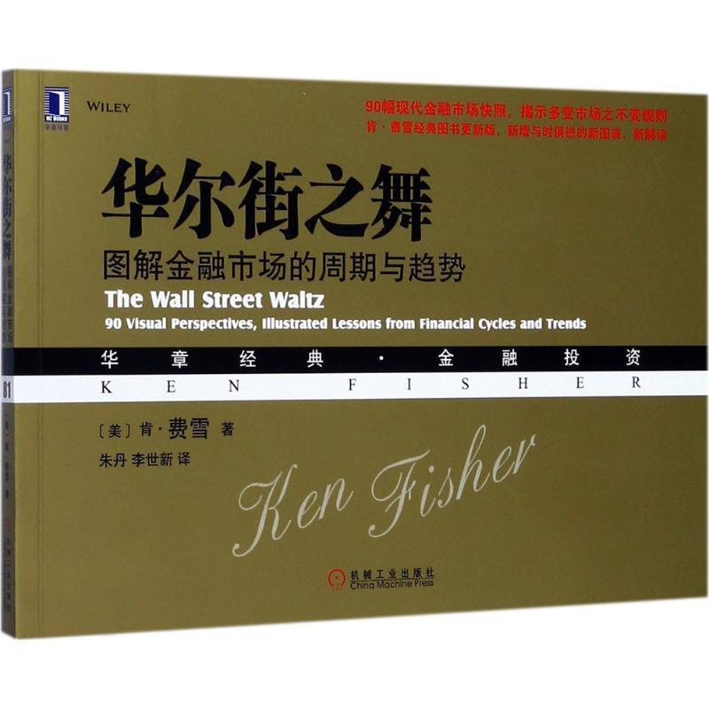 【正版书籍】 华尔街之舞:图解金融市场的周期与趋势 [美]肯·费雪(Ken Fisher) 机械工业出版社