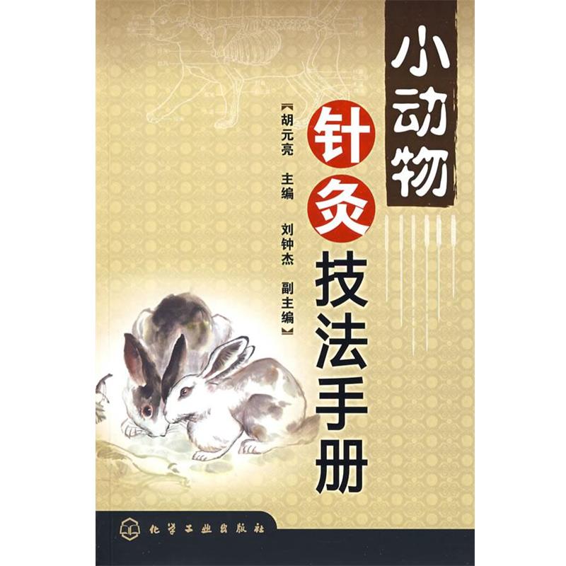 【正版书籍】 小动物针灸技法手册 胡元亮 主编 化学工业出版社