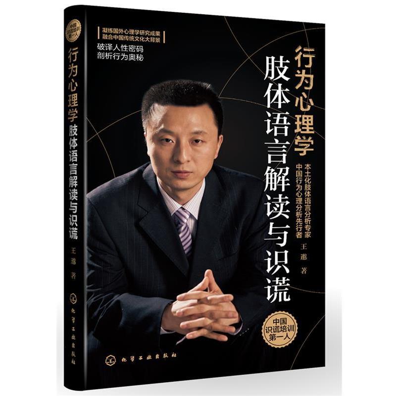【正版书籍】 行为心理学:肢体语言解读与识谎 王邈 化学工业出版社