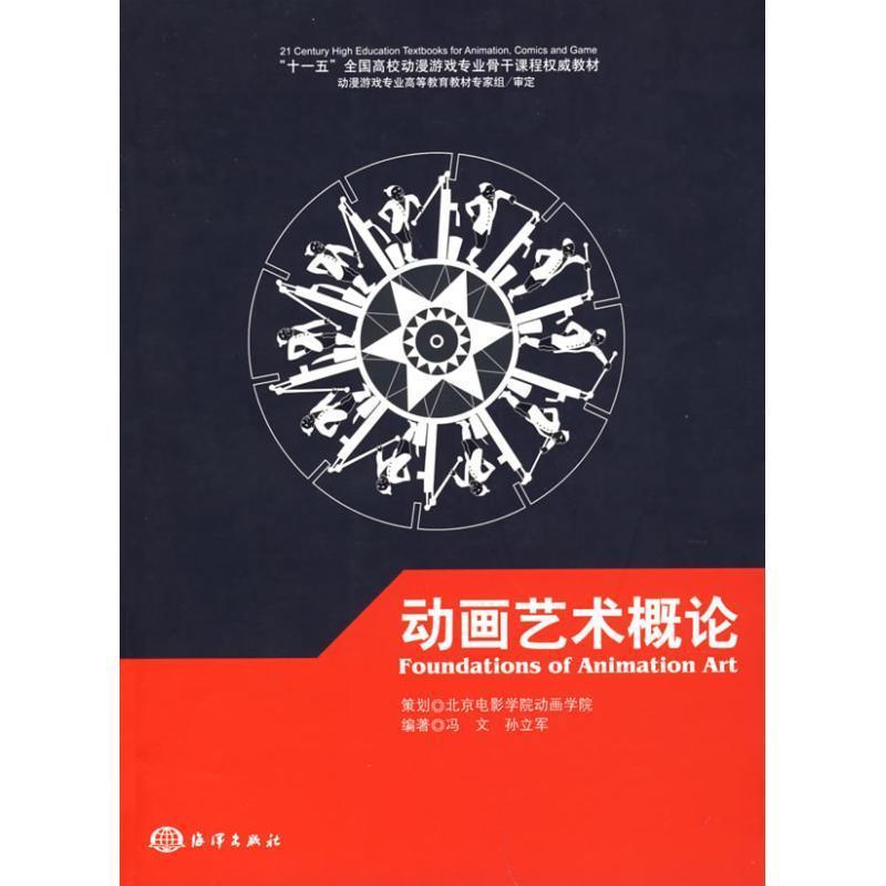 【正版书籍】 动画艺术概论 冯文,孙立军 著 海洋出版社