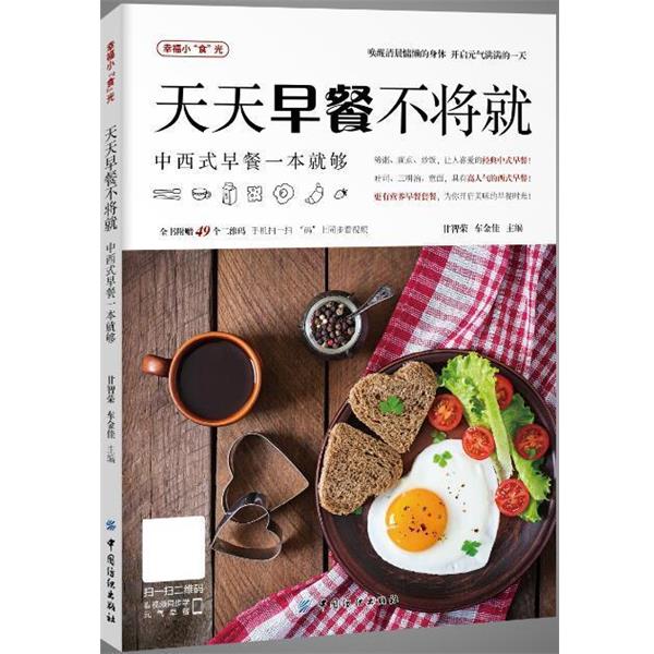 【正版书籍】 天天早餐不将就 甘智荣,车金佳 中国纺织出版社