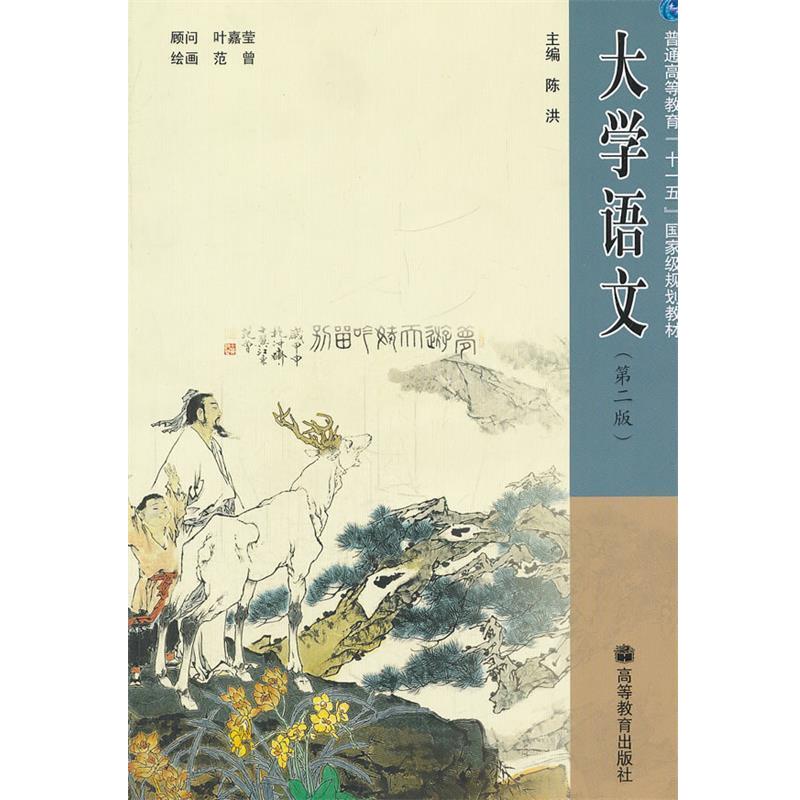 【正版书籍】 大学语文 陈洪 主编 高等教育出版社
