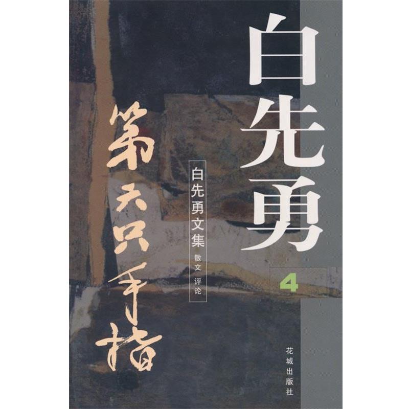 【正版书籍】 第六只手指 白先勇文集4 白先勇 著 花城出版社