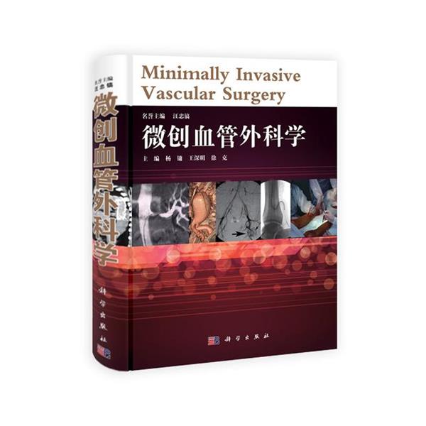 【正版书籍】 微创血管外科学 杨镛,王深明,徐克 科学出版社