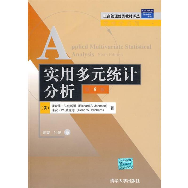 【正版书籍】 实用多元统计分析 (美)约翰逊,(美)威克恩 著,陆璇,叶俊 译 清华大学出版社