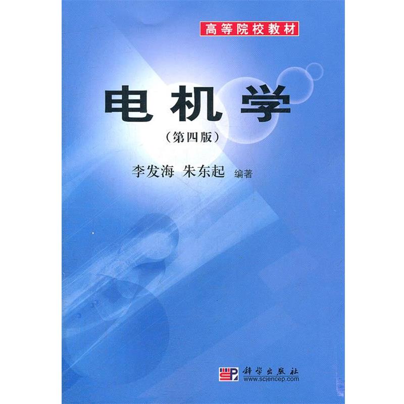 【正版书籍】 电机学 李发海 朱东起 著 科学出版社