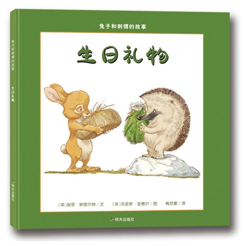 【正版书籍】 漂流瓶绘本馆 兔子和刺猬的故事 生日礼物 [英] 保罗·斯图尔特文,[英] 克里斯·里德尔图,梅思繁 译 明天出版社