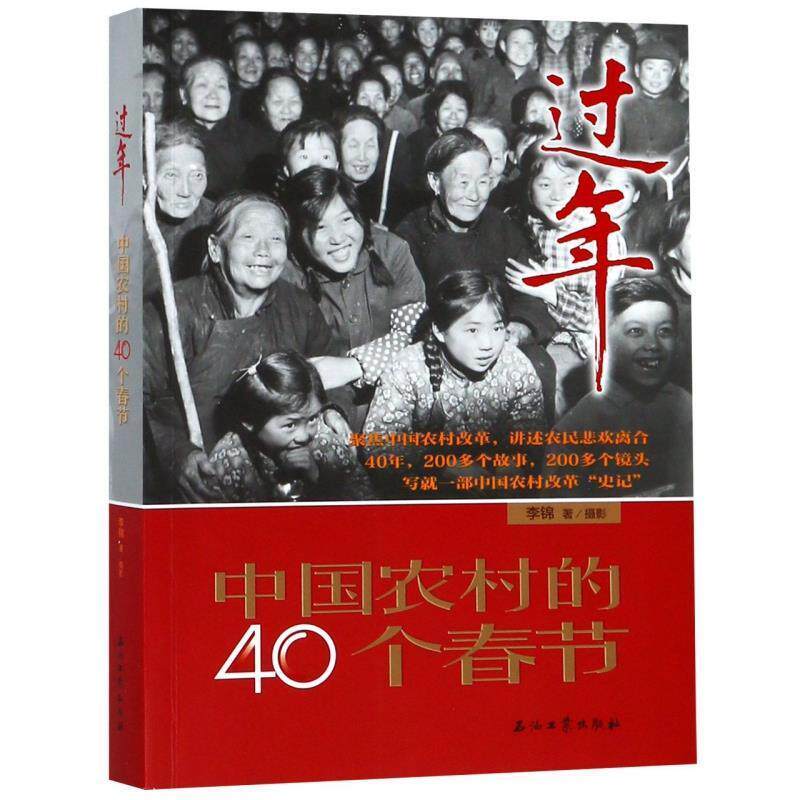 【正版书籍】 过年：中国农村的40个春节 李锦 著 石油工业出版社