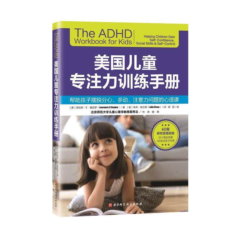 【正版书籍】 美国儿童专注力训练手册 (美)劳伦斯·E·夏皮罗 北京科学技术出版社