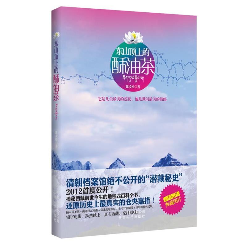 【正版书籍】 东山顶上的酥油茶 魏凌松 著 云南人民出版社图片