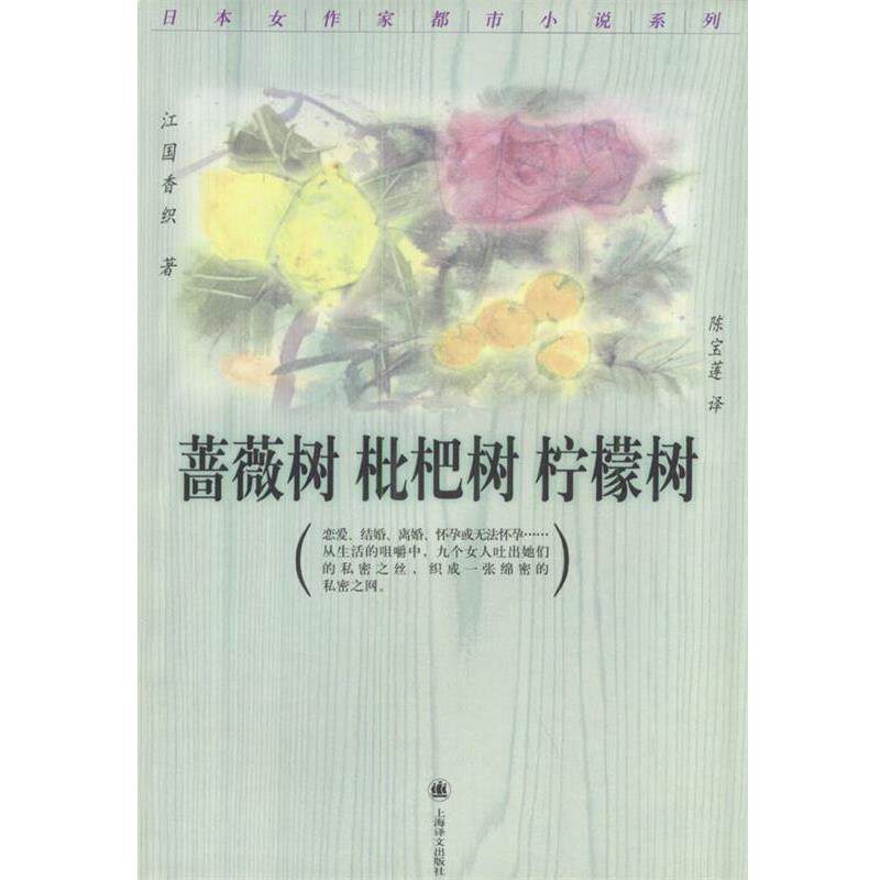 【正版书籍】 蔷薇树枇杷树柠檬树 (日)江国香织,陈宝莲 上海译文出版社